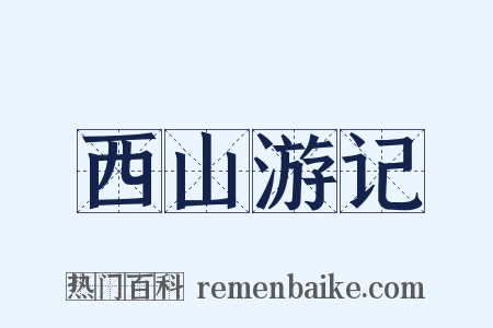 西山游记是什么意思的图片